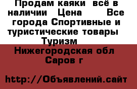 Продам каяки, всё в наличии › Цена ­ 1 - Все города Спортивные и туристические товары » Туризм   . Нижегородская обл.,Саров г.